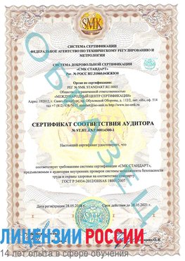 Образец сертификата соответствия аудитора №ST.RU.EXP.00014300-1 Песьянка Сертификат OHSAS 18001